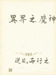 异界之魔神少年