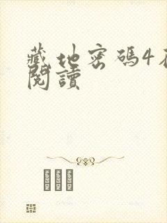 藏地密码4在线阅读