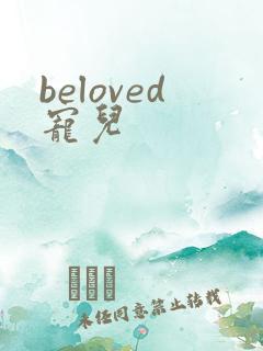 beloved宠儿