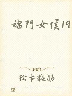 娼门女侯19楼