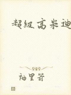 超级高米迪全集