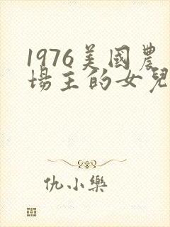 1976美国农场主的女儿们