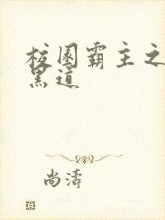 校园霸主之统一黑道