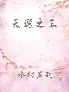 天选之王