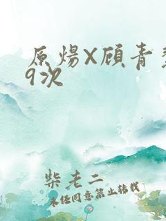 原炀X顾青裴车9次