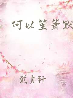 何以笙箫默全文