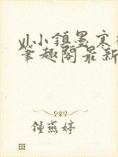 yl小镇墨寒砚笔趣阁最新章节更新