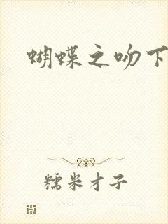 蝴蝶之吻下载