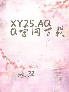 XY25.AQQ官网下载