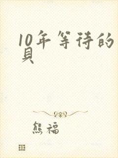 10年等待的宝贝