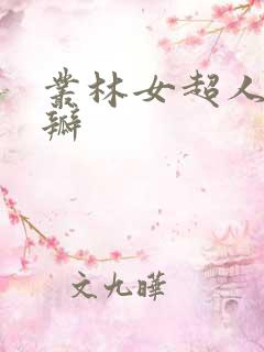 丛林女超人 豆瓣