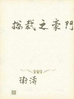 总裁之豪门哑妻