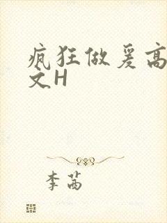 疯狂做爰高辣H文H