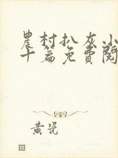 农村扒灰小说五十篇免费阅读全文