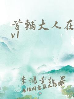 首辅大人在上1v1