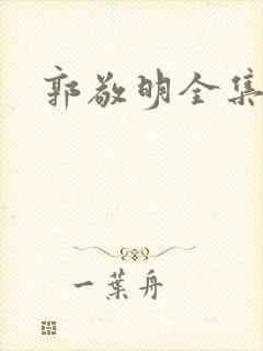 郭敬明全集下载