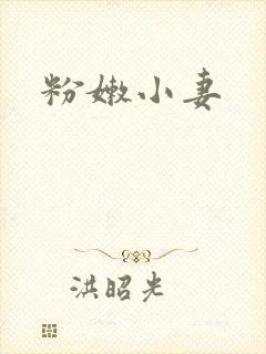 粉嫩小妻