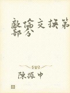 敌伦交换第11部分