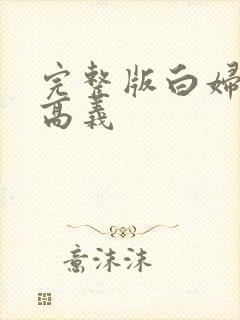 完整版白妇少洁高义