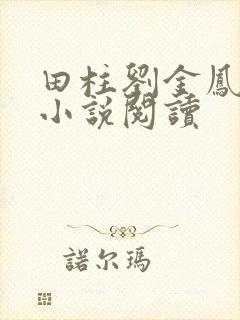 田柱刘金凤医生小说阅读