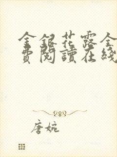 金银花露全文免费阅读在线笔趣阁