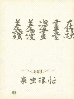 差差漫画在线阅读漫画台秋蝉