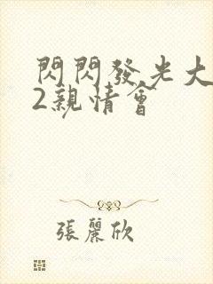 闪闪发光大团圆2亲情会