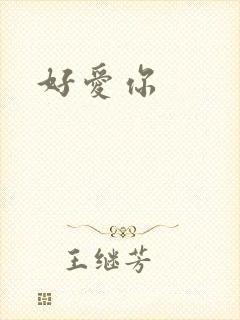 好爱你