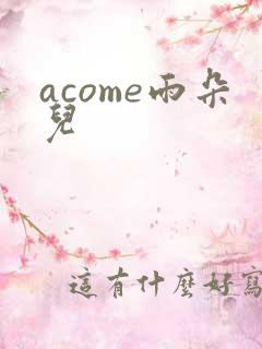 acome雨朵儿