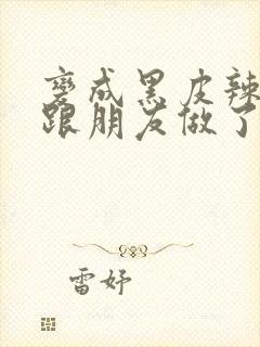 变成黑皮辣妹后跟朋友做了漫画版