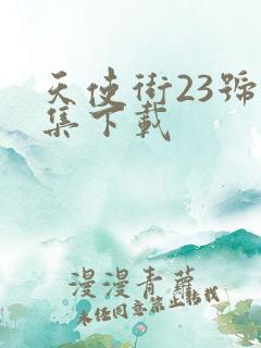 天使街23号全集下载