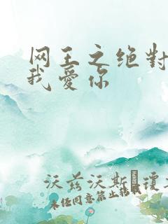网王之绝对不说我爱你