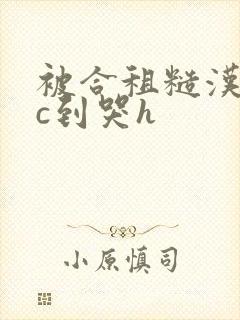 被合租糙汉室友c到哭h