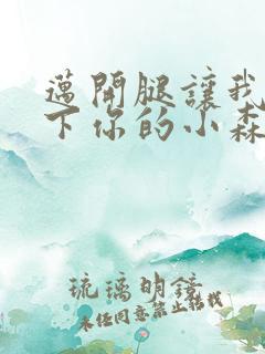 迈开腿让我看一下你的小森林