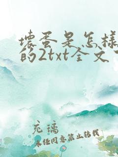 坏蛋是怎样炼成的2txt全文下载