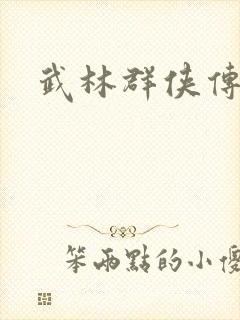武林群侠传私服