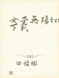 女子无殇txt下载
