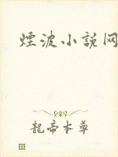 烟波小说网