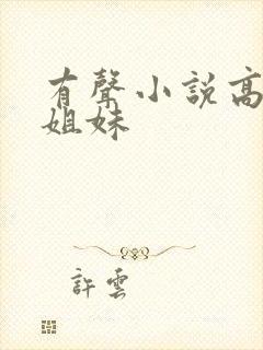 有声小说高树三姐妹