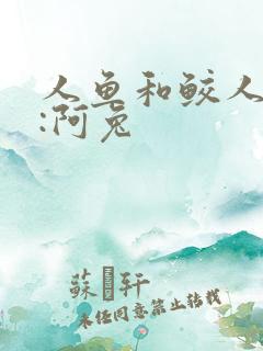 人鱼和鲛人作者:阿兔