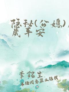 隐秘(公媳)岁岁平安