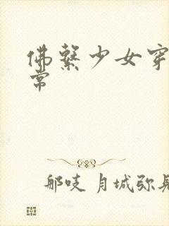 佛系少女穿书日常