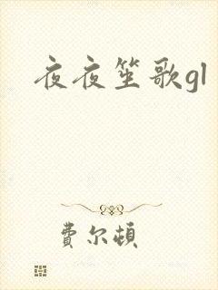 夜夜笙歌gl