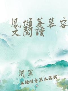 凤倾华慕容离全文阅读