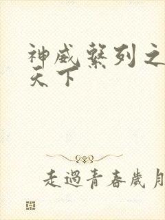 神威系列之神威天下