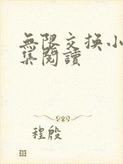 无限交换小说全集阅读