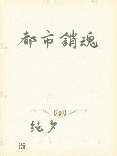 都市销魂