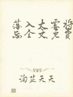 落入大雾将你遗忘全文免费阅读