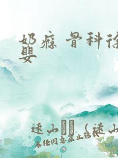 奶瘾 骨科徐行婴