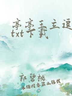 亭亭玉立逗骄阳txt下载